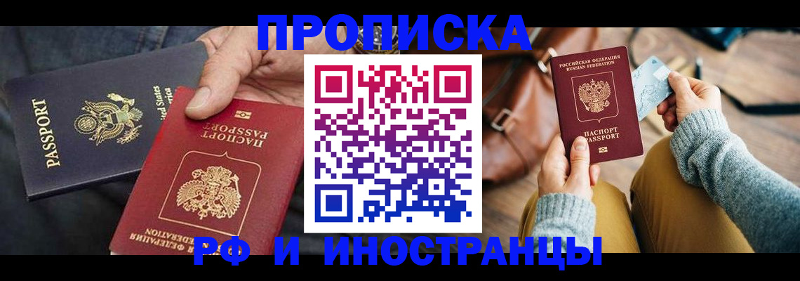 прописка в Палласовке